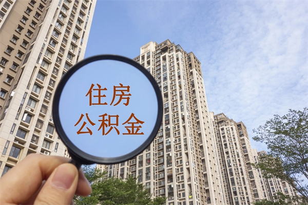 泰兴公积金取（最新取住房公积金流程）